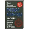 russische bücher: Кольцов И.Е. - Русская Атлантида. К истории древних цивилизаций и народов