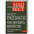 russische bücher: Раззаков Ф.И. - Как обуздать еврейство. Все тайны сталинского закулисья