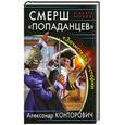 russische bücher: Конторович А.С. - СМЕРШ «попаданцев». «Зачистка» истории