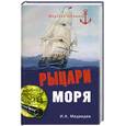 russische bücher: Медведев И.А. - Рыцари моря