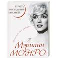 russische bücher: Монро М. - Мэрилин Монро. Страсть, рассказанная ею самою