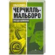 russische bücher: Грейгъ О. - Черчилль-Мальборо. Гнездо шпионов