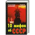 russische bücher: Бузгалин А.В., Колганов А.И. - 10 мифов об СССР