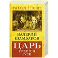 russische bücher: Шамбаров В.Е. - Царь грозной Руси