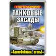 russische bücher: Савицкий Г. - Танковые засады. «Бронебойным, огонь!»