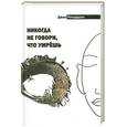 russische bücher: Ричардсон Дж. - Никогда не говори, что умрёшь