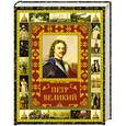 russische bücher: Кузьмина Л. М. - Петр Великий