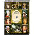 russische bücher: Бутромеев В. - Детский Плутарх. Великие и знаменитые. Эпоха просвещения от Адама Смита до Эйнштейна.
