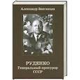 russische bücher: Звягинцев А. - Руденко. Генеральный прокурор СССР