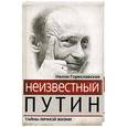 russische bücher: Гореславская Н.Б. - Неизвестный Путин. Тайны личной жизни