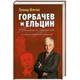 russische bücher: Млечин Л М - Горбачев и Ельцин. Революция, реформы и контрреволюция