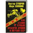 russische bücher: Суворов В., Солонин М. - «Про…ли войну!» Как Сталин угробил Красную Армию и погубил СССР