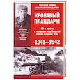 russische bücher: Михеенков С.Е. - Кровавый плацдарм. 49-я армия в прорыве под Тарусой и боях на реке Угре. 1941—1942.