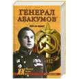 russische bücher: Смыслов О.С. - Генерал Абакумов. Палач или жертва?