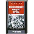russische bücher: Айнзидель Г. - Дневник пленного немецкого летчика