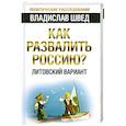 russische bücher: Швед В.Н. - Как развалить Россию? Литовский вариант