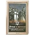 russische bücher: Доманин А. - Мечом и крестом:история духовно-рыцарских орденов