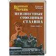 russische bücher: Чичкин А.А. - Неизвестные союзники Сталина