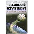 russische bücher: Раззаков Ф.И. - Российский футбол: от скандала до трагедии