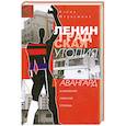 russische bücher: Первушина Е.В. - Ленинградская утопия. Авангард в архитектуре Северной столицы.