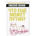 russische bücher: Леонов Н.С. - Что еще может Путин?