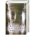 russische bücher: Олмстед А.Т. - История Персидской империи