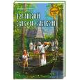 russische bücher: Серяков М.Л. - Великий закон славян