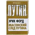 russische bücher: Форд Э. - Масонский след Путина