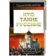 russische bücher: Кара-Мурза С.Г. - Кто такие русские