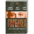 russische bücher: Брейтвейт Р., Мэтлок Д., Тэлботт С. - Горбачев. Крах советской империи