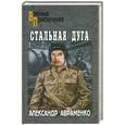 russische bücher: Авраменко А.М. - Стальная дуга