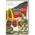russische bücher: Беликов С.В. - Антифа. Молодёжный экстремизм в России