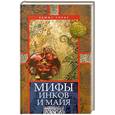 russische bücher: Спенс Л. - Мифы инков и майя.