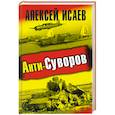 russische bücher: Исаев А. - Анти-Суворов.