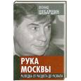 russische bücher: Шебаршин Л.В. - Рука Москвы. Разведка от расцвета до развала