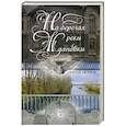 russische bücher: Петров Н. - На берегах реки Ждановки