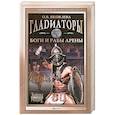 russische bücher: Яковлева О.В. - Гладиаторы. Боги и рабы арены
