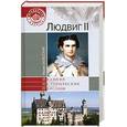 russische bücher: Залесская М. - Людвиг II 