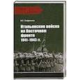 russische bücher: Сафронов В.Г. - Итальянские войска на Восточном фронте. 1941 - 1943 гг.
