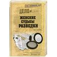 russische bücher: Антонов В.С. - Женские судьбы разведки