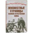 russische bücher: Гаспарян А.С. - Неизвестные страницы Великой Отечественной войны