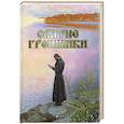 russische bücher: Урывалкин А. - Святые грешники