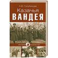 russische bücher: Голубинцев А.В. - Казачья Вандея