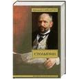 russische bücher: Савеличев А.А. - Столыпин