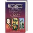 russische bücher: Коровина Е.А. - Великие авантюры и приключения в мире искусств.100 историй, поразивших мир