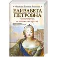 russische bücher: Лиштенан Франсина - Елизавета Петровна. Императрица, не похожая на других