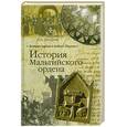 russische bücher: Захаров В.А. - История Мальтийского ордена