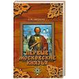 russische bücher: Абуков С.Н. - Первые московские князья