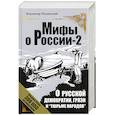 russische bücher: Мединский В. - О русской демократии, грязи и "тюрьме народов"