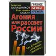 russische bücher: Калашников М., Бабкин К. - Агония или рассвет России. Как отменить смертный приговор?